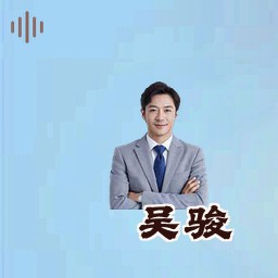 吴骏